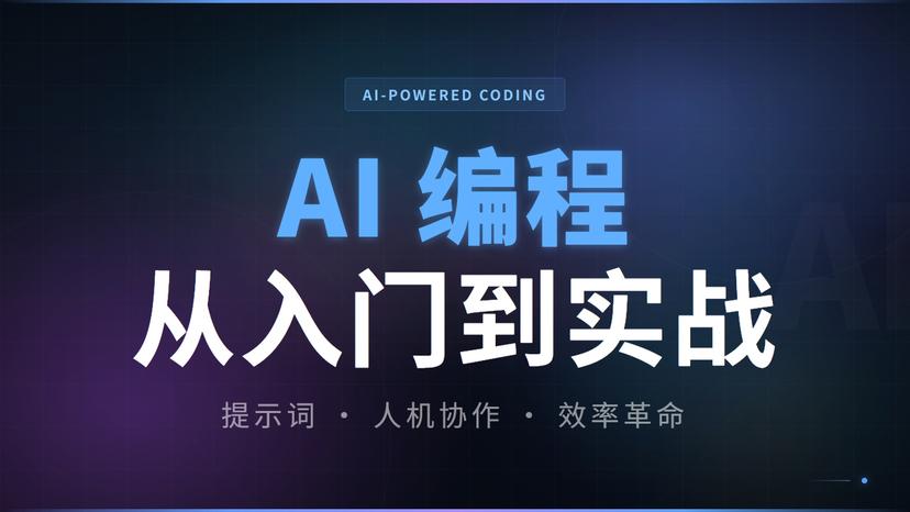 AI 编程从入门到实战