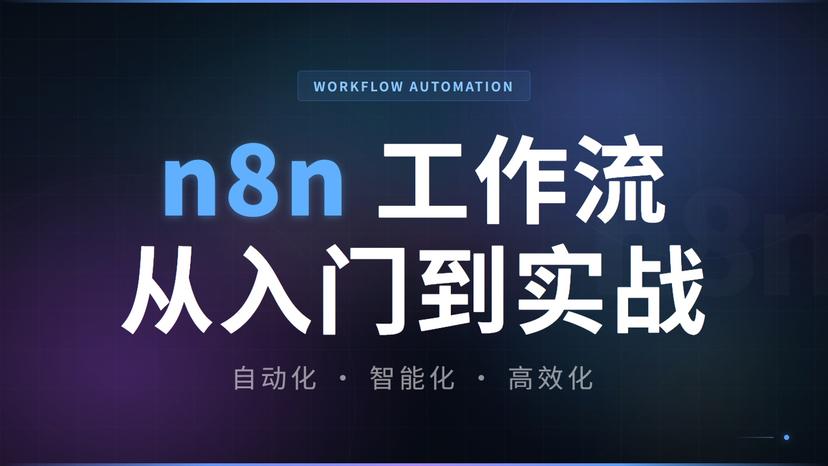 n8n 工作流从入门到实战