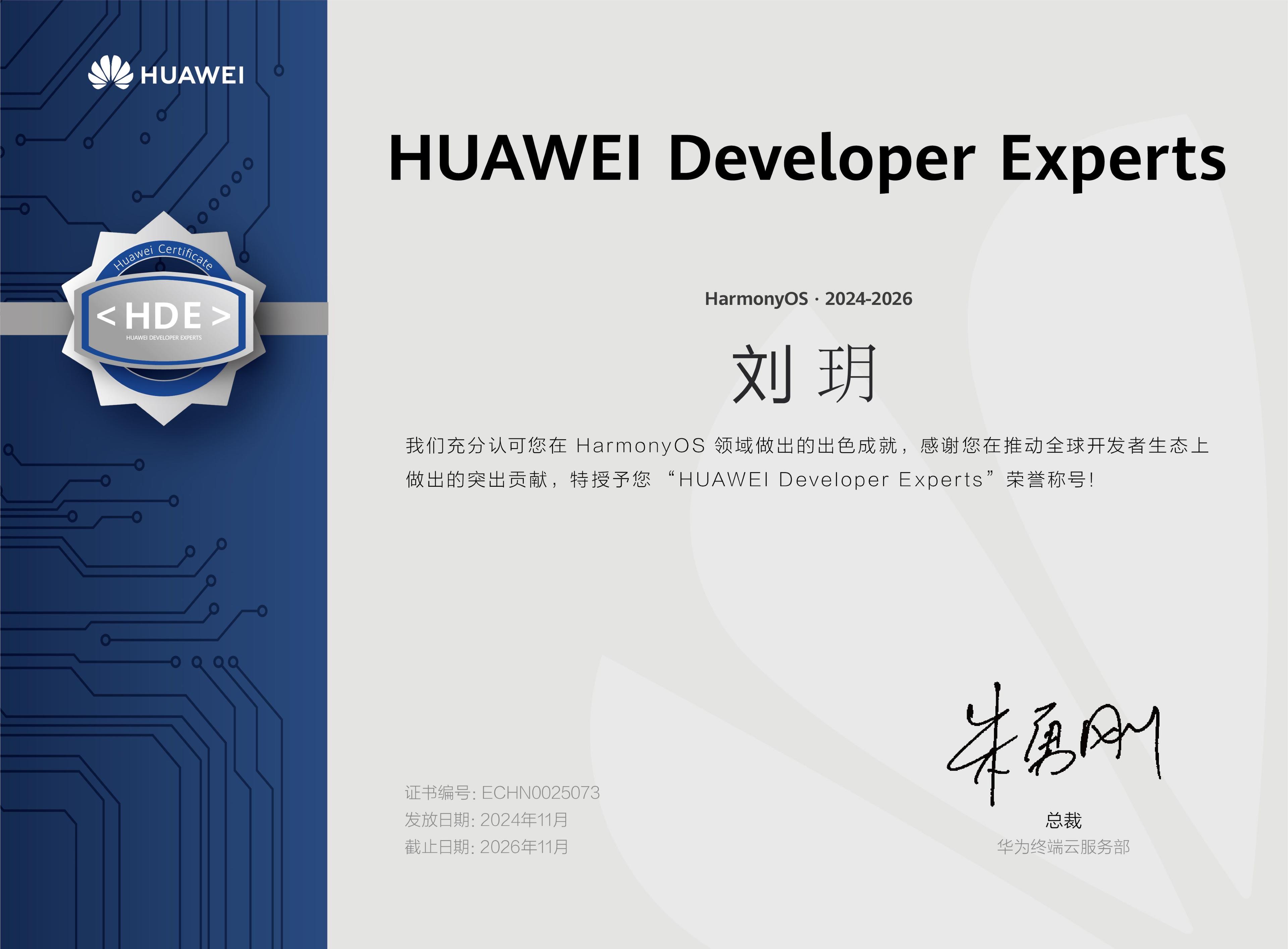 刘玥获华为 HDE (HarmonyOS 2024-2026) 开发者专家证书