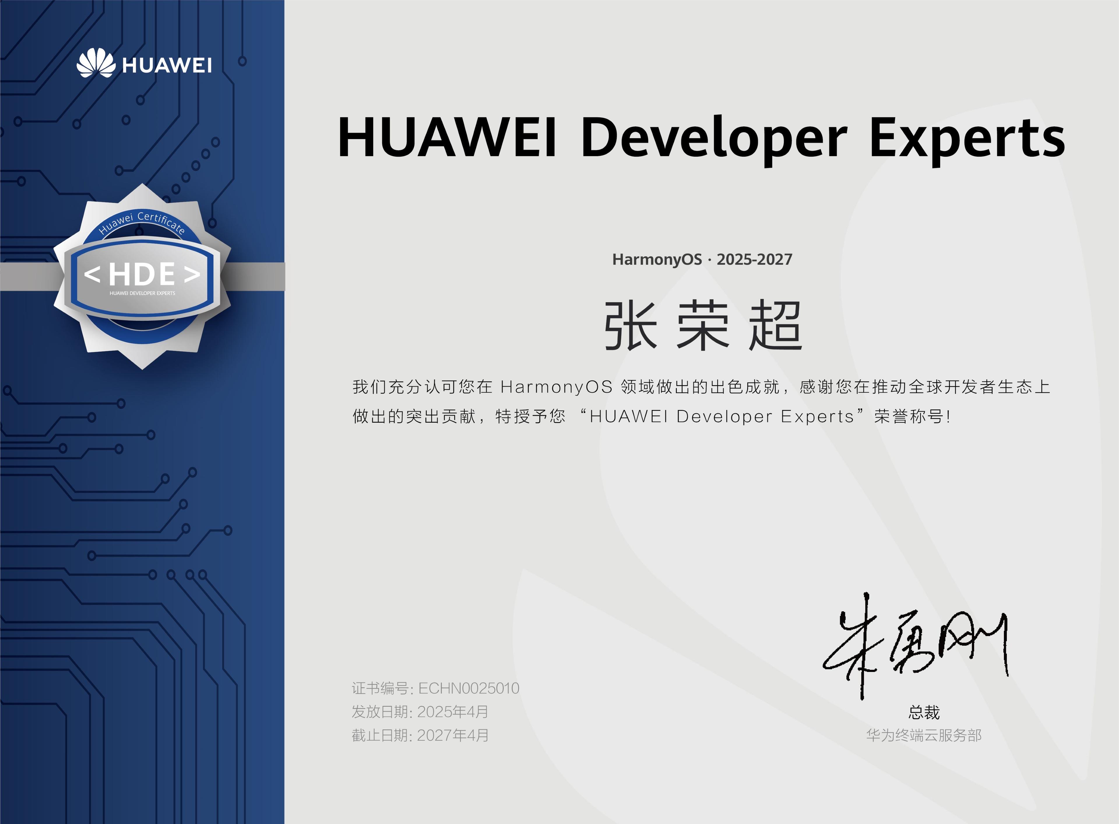 张荣超获华为 HDE (HarmonyOS 2025-2027) 开发者专家证书
